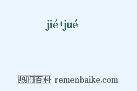 蛣蟩是什么意思的图片